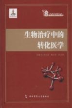 生物治疗中的转化医学