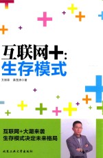 互联网+ 生存模式