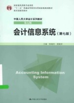 会计信息系统 第7版