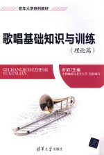 歌唱基础知识与训练 理论篇