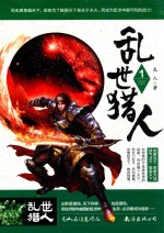 乱世猎人 1