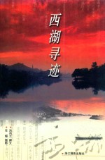 西湖寻迹