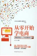 从零开始学电商 网店创业入门与经营技巧