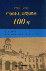 中国水利高等教育100年