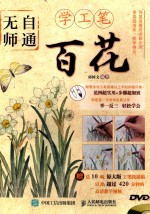 无师自通学工笔 百花