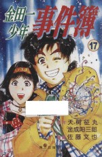 Fire系列 金田一少年事件簿 17