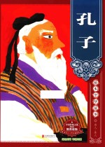 绘本中华故事 名人·圣人 孔子
