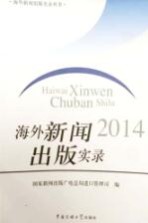 海外新闻出版实录 2014