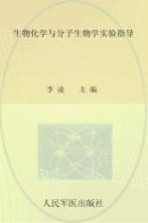 生物化学与分子生物学实验指导