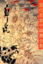 当代名家中国画全集 郑乃光