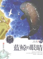 冰波经典美文分级悦读 蓝鲸的眼睛