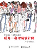 成为一名时装设计师 时装设计行业职场指南
