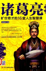 诸葛亮 旷世奇才的16堂人生智慧课
