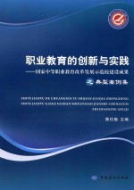职业教育的创新与实践 国家中等职业教育改革发展示范校建设成果之典型案例集