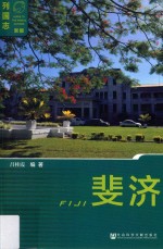 列国志 斐济