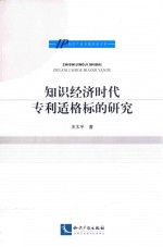 知识经济时代专利适格标的研究