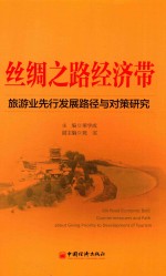 丝绸之路经济带 旅游业先行发展路径与对策研究