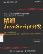 图灵程序设计丛书 精通JavaScript开发