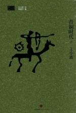 青铜时代 下