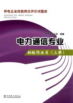 供电企业技能岗位评价试题库 电力通信专业 初级作业员 上