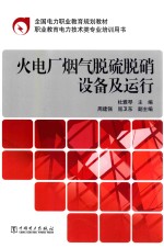 全国电力职业教育规划教材 火电厂烟气脱硫脱硝设备及运行