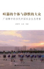 喧嚣的个体与静默的大众 广场舞中的当代中国社会生态考察