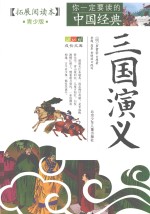 三国演义 青少版