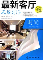 最新客厅风格佳作 时尚