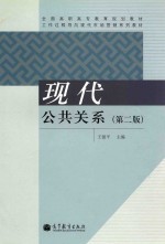 现代公共关系 第2版