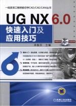 一线资深工程师教你学CAD/CAE/CAM丛书 UG NX6.0快速入门及应用技巧
