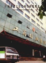 广州市白云区工商行政管理志
