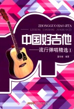 流行弹唱精选 1