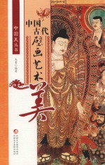 中国美丛书 中国古代壁画艺术美
