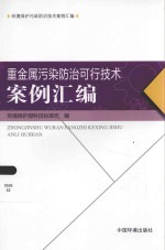 环境保护污染防治技术案例汇编 重金属污染防治可行技术案例汇编
