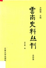 云南史料丛刊