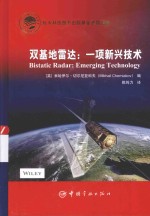 双基地雷达 一项新兴技术