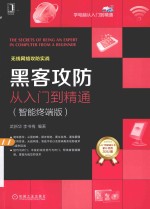 黑客攻防从入门到精通 智能终端版