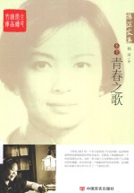 全民阅读精品文库 杨沫文集 卷1 青春之歌