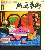 版画艺术 1985.09 第17期