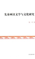 先秦两汉文学与文化研究