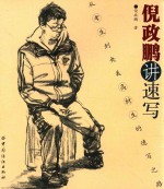 倪政鹏讲速写 从考生到央美高材生的速写之路