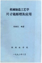 机械制造工艺学尺寸链原理及应用