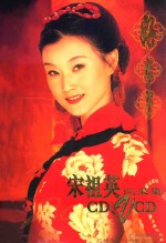 好日子 宋祖英风采集