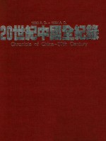 20世纪中国全记录 1900-1994