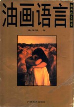 油画语言 油画技艺研究