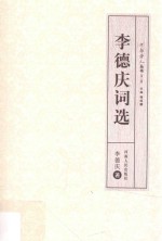 李德庆词选