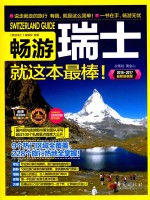 畅游瑞士 就这本最棒!