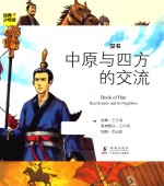 汉书 中原与四方的交流