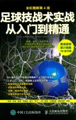 足球技战术实战从入门到精通 全彩图解 第4版