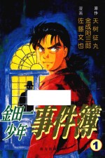 Fire系列 金田一少年事件簿 1